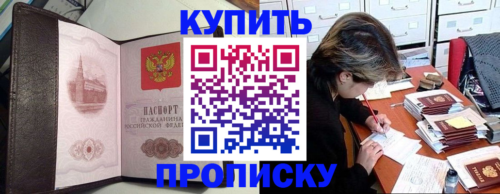 купить прописку в Энгельсе